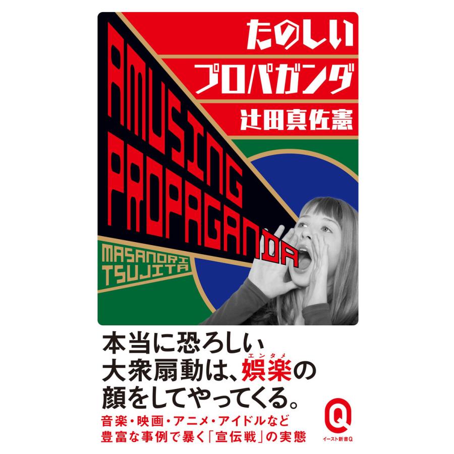 たのしいプロパガンダ 電子書籍版 / 辻田真佐憲｜ebookjapan