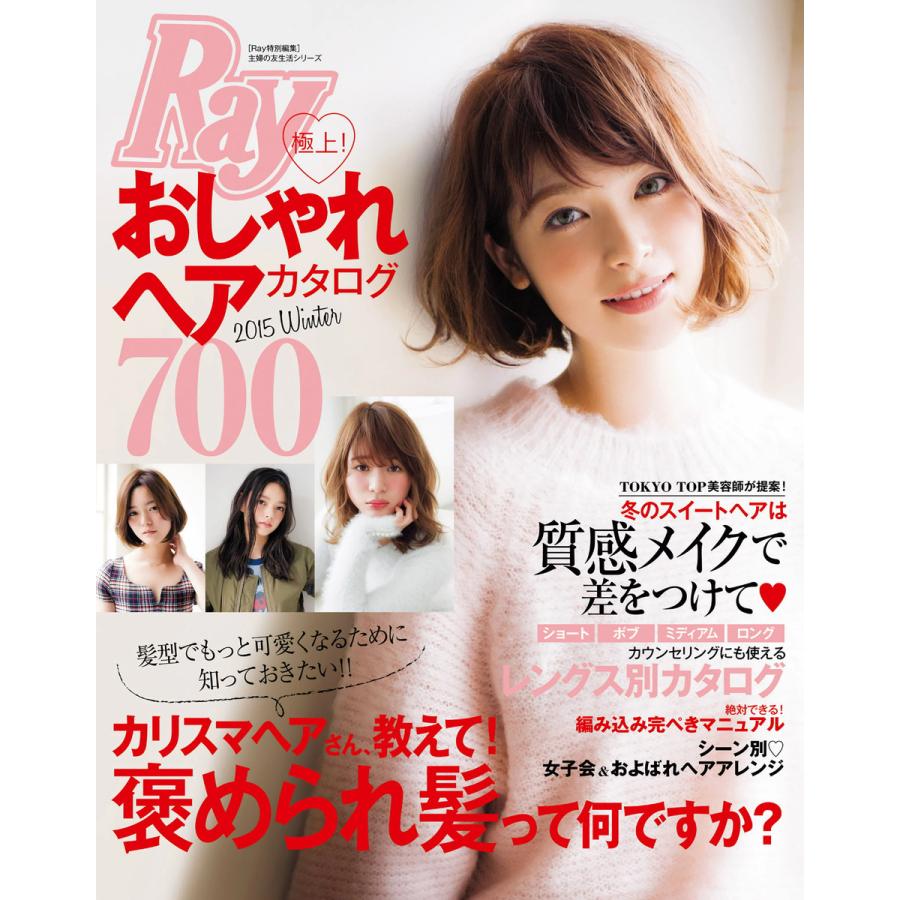Ray特別編集 極上 おしゃれヘアカタログ700 電子書籍版 主婦の友社 B Ebookjapan 通販 Yahoo ショッピング