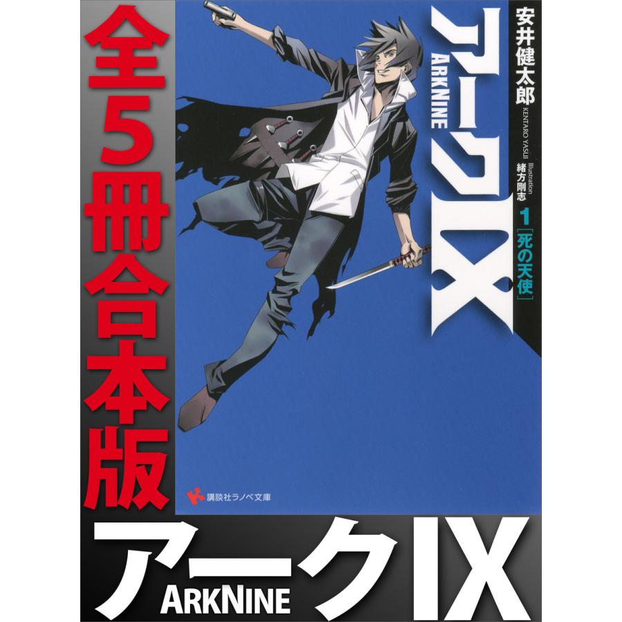 アーク9 全5冊合本版 電子書籍版 / 安井健太郎 緒方剛志(イラスト) | 