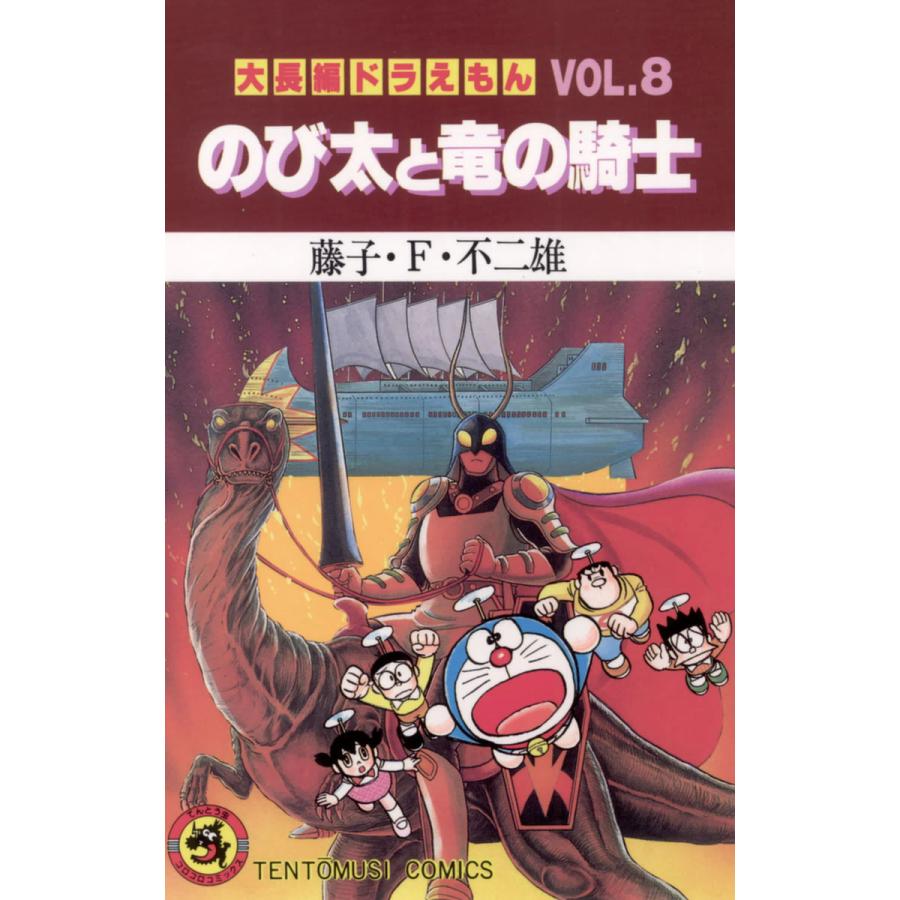 大長編ドラえもん(8) のび太と竜の騎士 電子書籍版 / 藤子・F・不二雄 | 