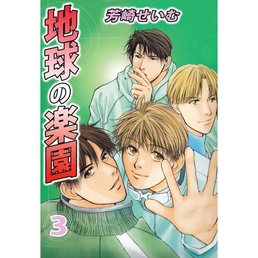 地球の楽園 3 電子書籍版 芳崎せいむ B Ebookjapan 通販 Yahoo ショッピング