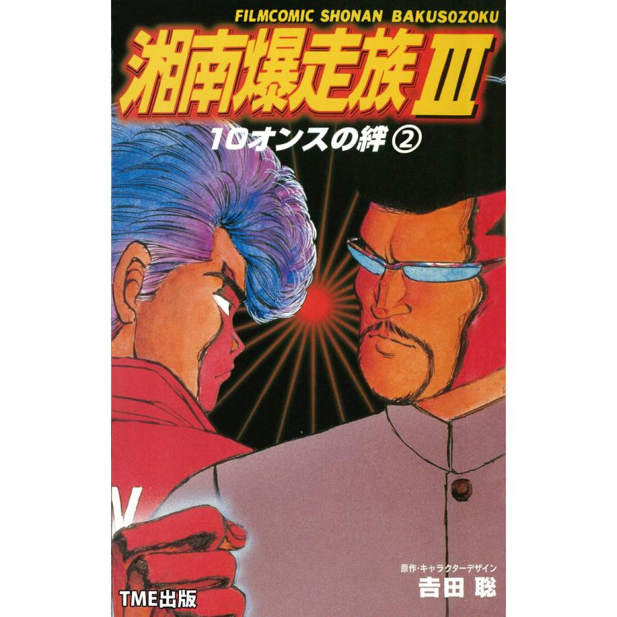 フルカラーフィルムコミック 湘南爆走族 3 10オンスの絆 2 電子書籍版 吉田聡 B Ebookjapan 通販 Yahoo ショッピング