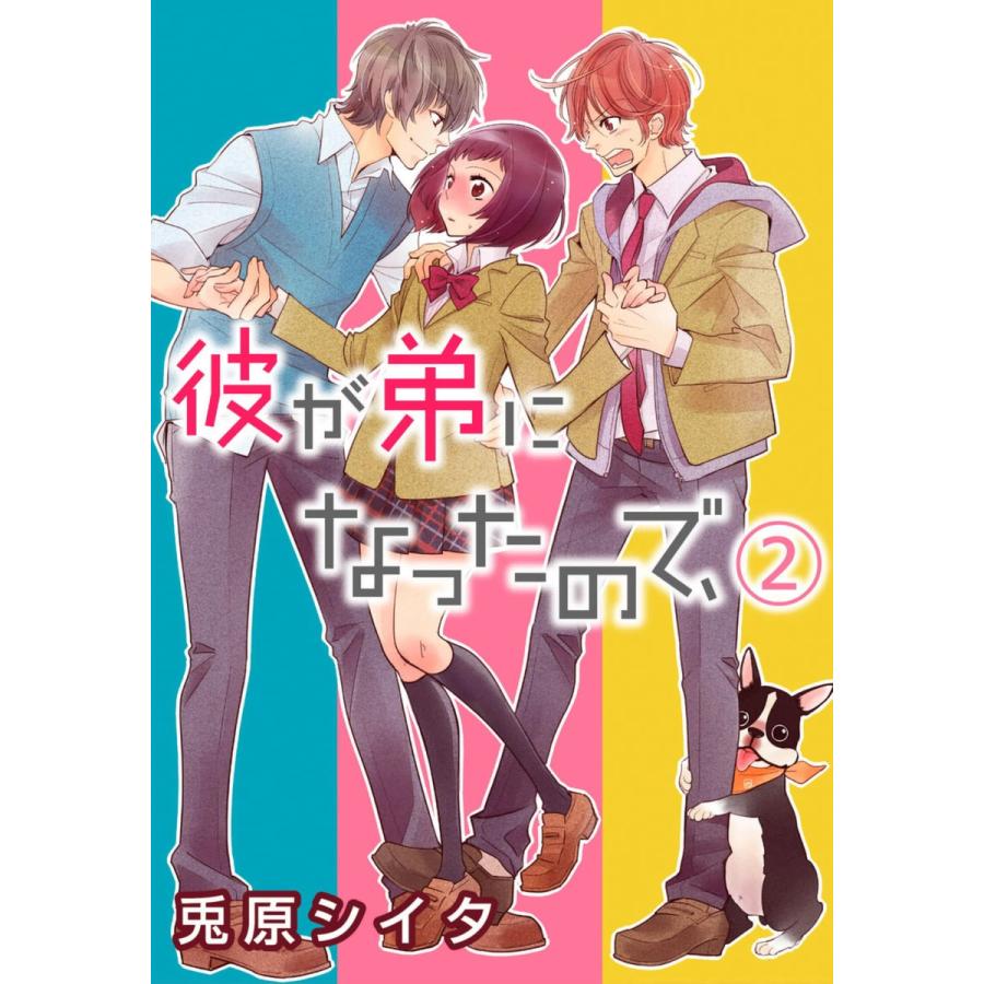 彼が弟になったので、 2巻 電子書籍版 / 兎原シイタ｜ebookjapan