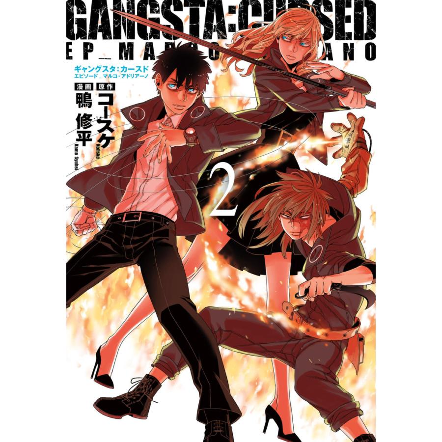 Gangsta Cursed Ep Marco Adriano 2巻 電子書籍版 コースケ 原作 鴨修平 漫画 B Ebookjapan 通販 Yahoo ショッピング