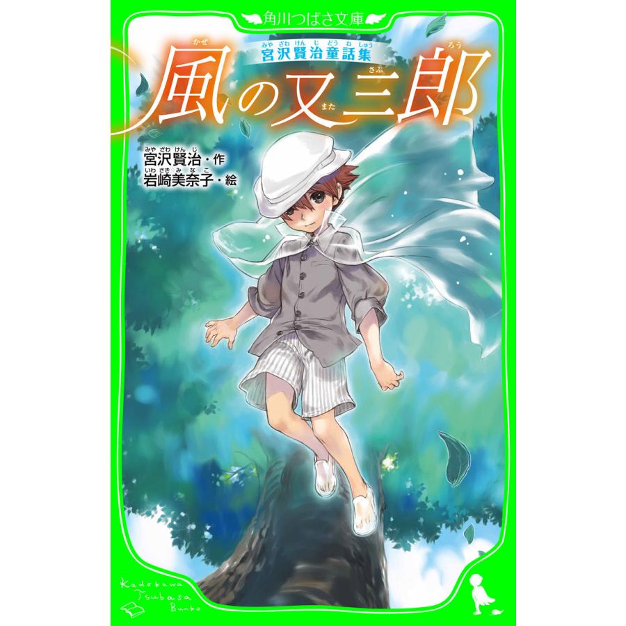 初回50 Offクーポン 宮沢賢治童話集 風の又三郎 電子書籍版 作 宮沢賢治 絵 岩崎美奈子 B Ebookjapan 通販 Yahoo ショッピング