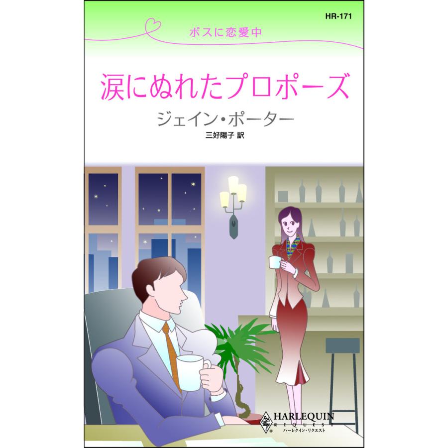 涙にぬれたプロポーズ ボスに恋愛中 電子書籍版 ジェイン ポーター 翻訳 三好陽子 B Ebookjapan 通販 Yahoo ショッピング