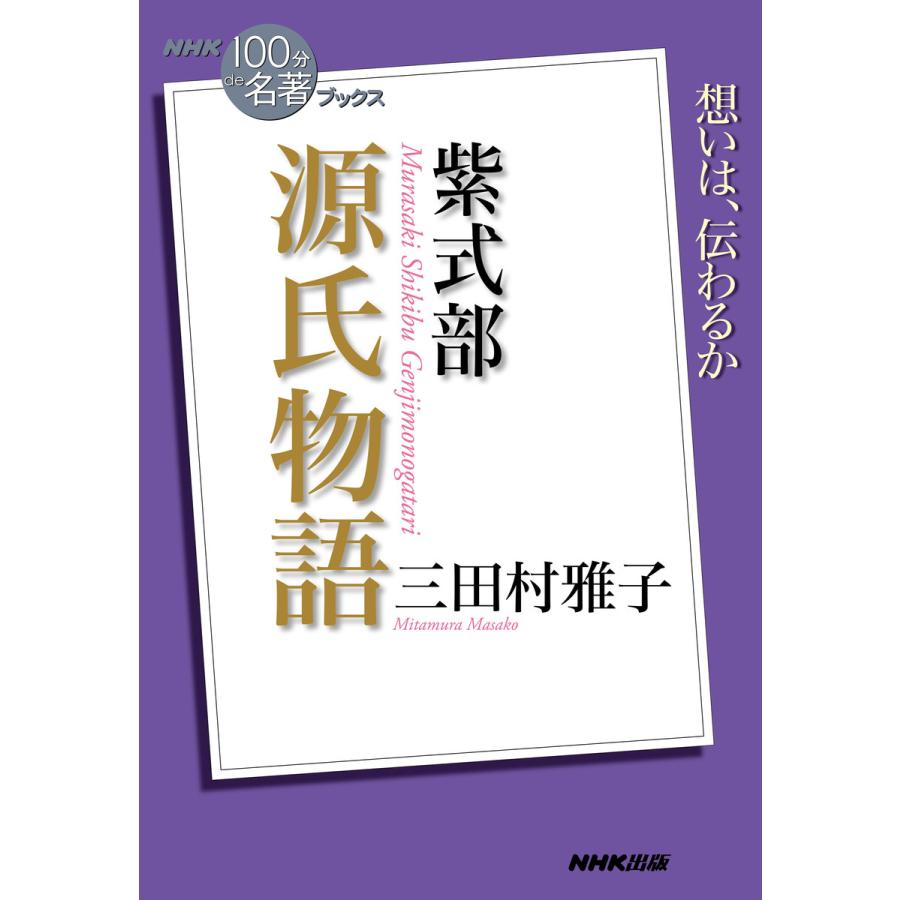 NHK「100分de名著」ブックス 紫式部 源氏物語 電子書籍版 / 三田村雅子(著) | 