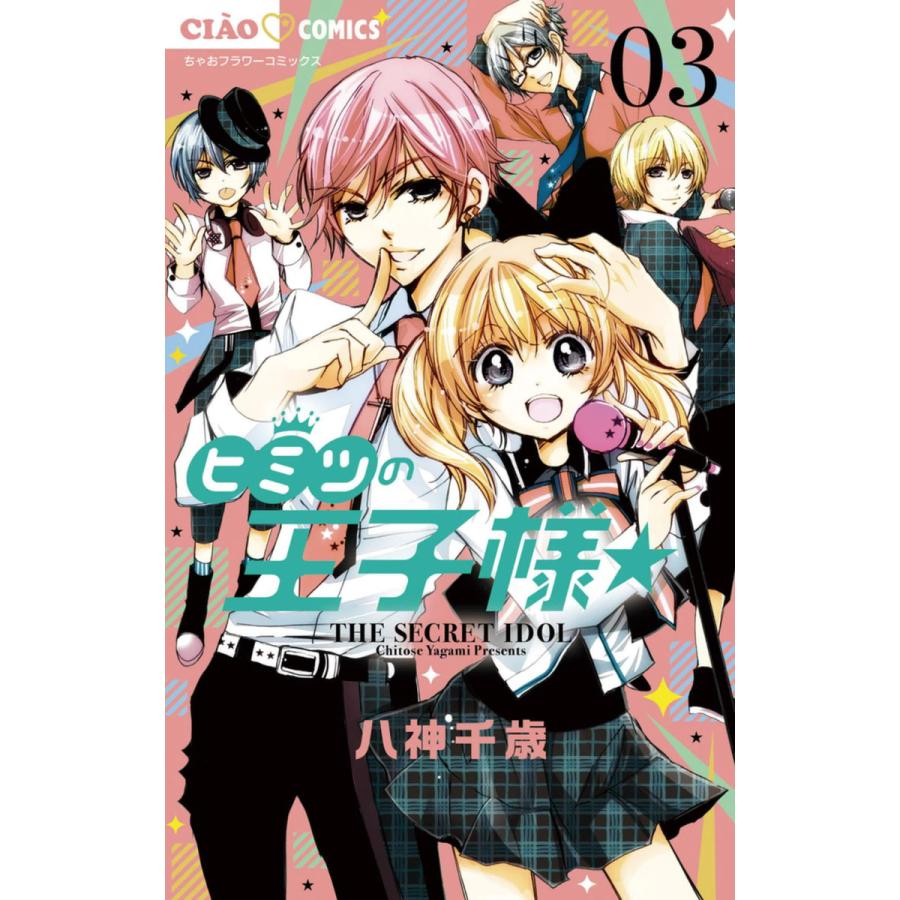 ヒミツの王子様 3 電子書籍版 八神千歳 B Ebookjapan 通販 Yahoo ショッピング