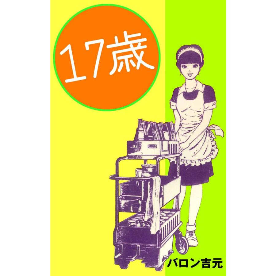 十七歳 電子書籍版 / バロン吉元 | 