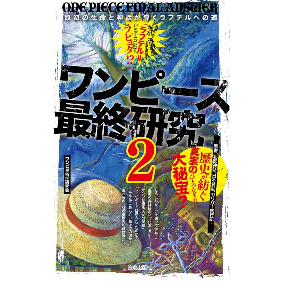ワンピース最終研究2 原初の生命と神話が導くラフテルへの道 電子書籍版 ワンピ民俗学研究会 B Ebookjapan 通販 Yahoo ショッピング
