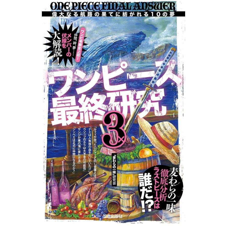初回50 Offクーポン ワンピース最終研究3 偉大なる航路の果てに紡がれる10の夢 電子書籍版 麦わらの一味 研究会 B Ebookjapan 通販 Yahoo ショッピング