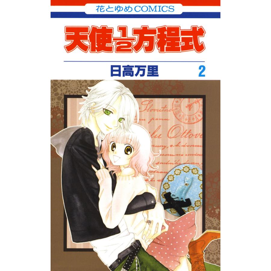 天使1 2方程式 2 電子書籍版 日高万里 B Ebookjapan 通販 Yahoo ショッピング