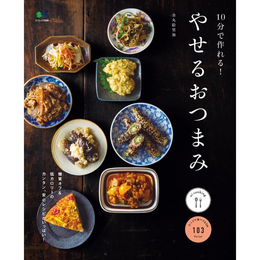Ei Cooking 10分で作れる やせる おつまみ 電子書籍版 Ei Cooking編集部 B Ebookjapan 通販 Yahoo ショッピング