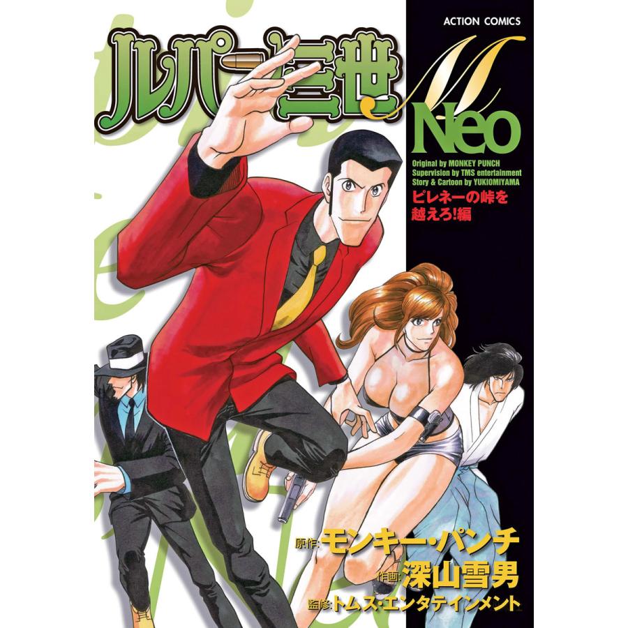 ルパン三世m Neo ピレネーの峠を越えろ 編 電子書籍版 原作 モンキー パンチ 作画 深山雪男 監修 トムス エンタテインメント B Ebookjapan 通販 Yahoo ショッピング