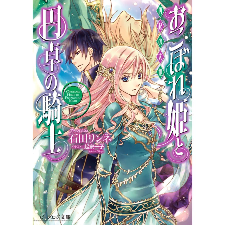 初回50 Offクーポン おこぼれ姫と円卓の騎士 13 再起の大地 電子書籍版 著者 石田リンネ イラスト 起家一子 B Ebookjapan 通販 Yahoo ショッピング