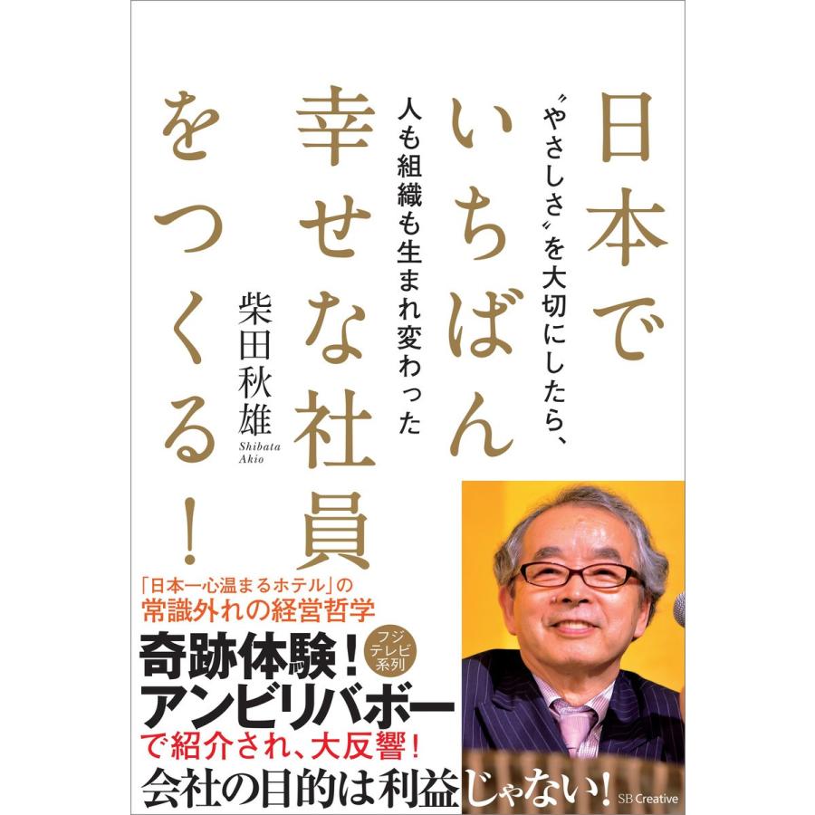 日本でいちばん幸せな社員をつくる! 電子書籍版 / 柴田秋雄｜ebookjapan