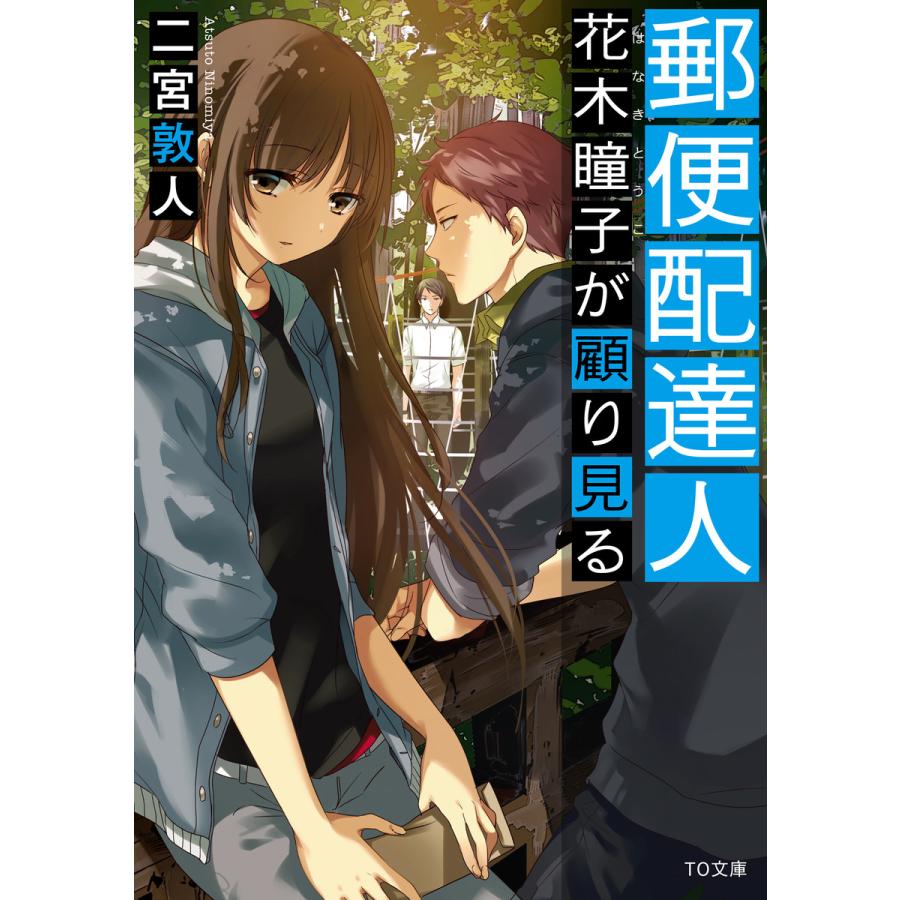 初回50 Offクーポン 郵便配達人 花木瞳子が顧り見る 電子書籍版 著 二宮敦人 イラスト 鉄雄 B Ebookjapan 通販 Yahoo ショッピング