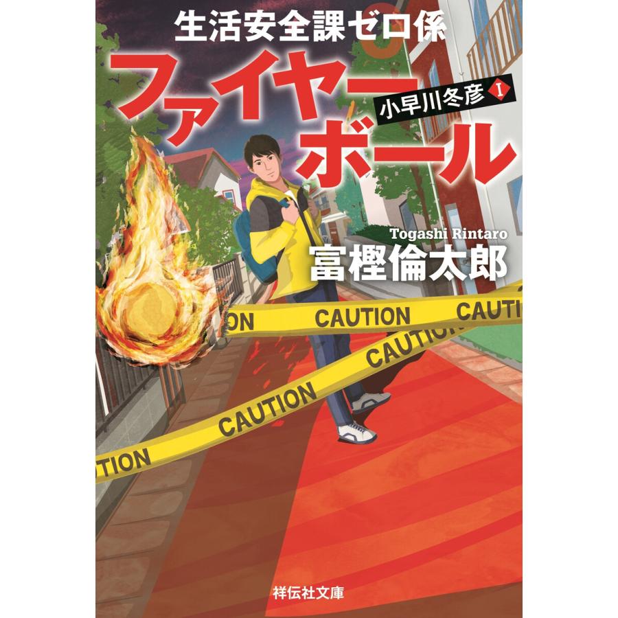 生活安全課0係 ファイヤーボール 電子書籍版 富樫倫太郎 B Ebookjapan 通販 Yahoo ショッピング