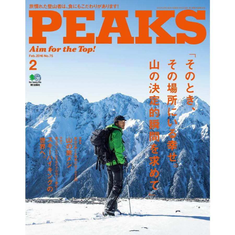 PEAKS 2016年2月号 No.75 電子書籍版 / PEAKS編集部｜ebookjapan