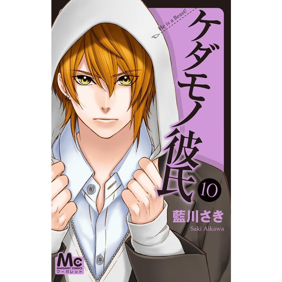 ケダモノ彼氏 10 電子書籍版 藍川さき B Ebookjapan 通販 Yahoo ショッピング