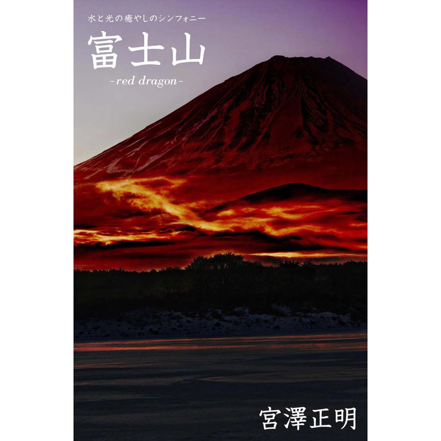 水と光の癒やしのシンフォニー 富士山 Red Dragon 電子書籍版 撮影 宮澤正明 B Ebookjapan 通販 Yahoo ショッピング