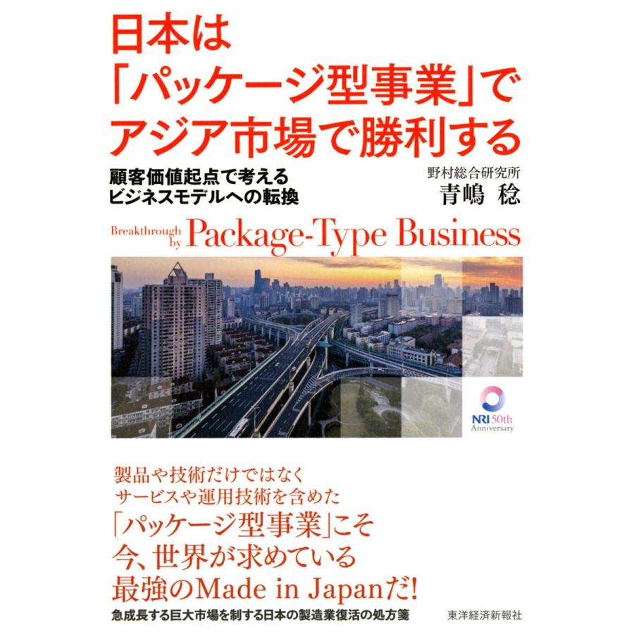 日本は「パッケージ型事業」でアジア市場で勝利する ―顧客価値起点で考えるビジネスモデルへの転換 電子書籍版 / 著:青嶋稔｜ebookjapan