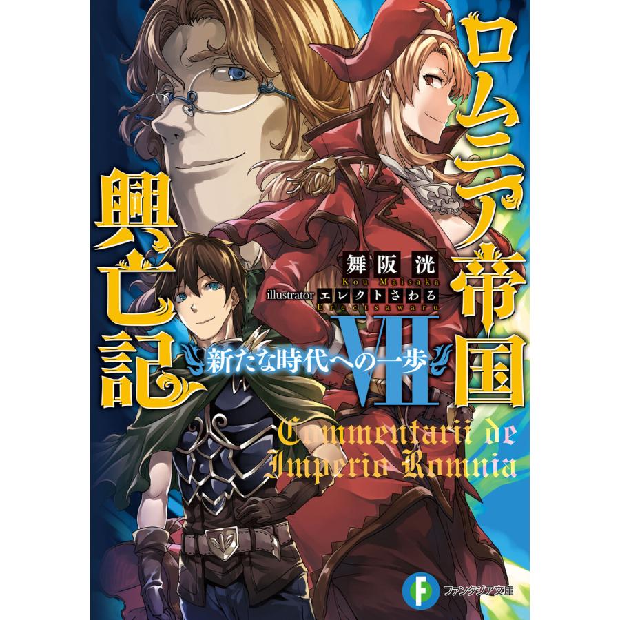 ロムニア帝国興亡記vii 新たな時代への一歩 電子書籍版 著者 舞阪洸 イラスト エレクトさわる B Ebookjapan 通販 Yahoo ショッピング