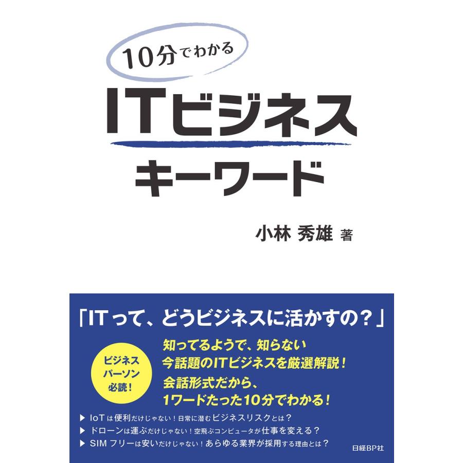 10分でわかる ITビジネスキーワード(日経BP Next ICT選書) 電子書籍版 / 著:小林秀雄｜ebookjapan