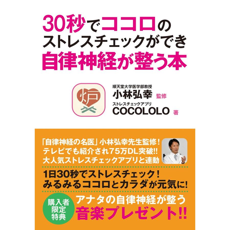 30秒でココロのストレスチェックができ自律神経が整う本 電子書籍版 / 小林弘幸/COCOLOLO｜ebookjapan