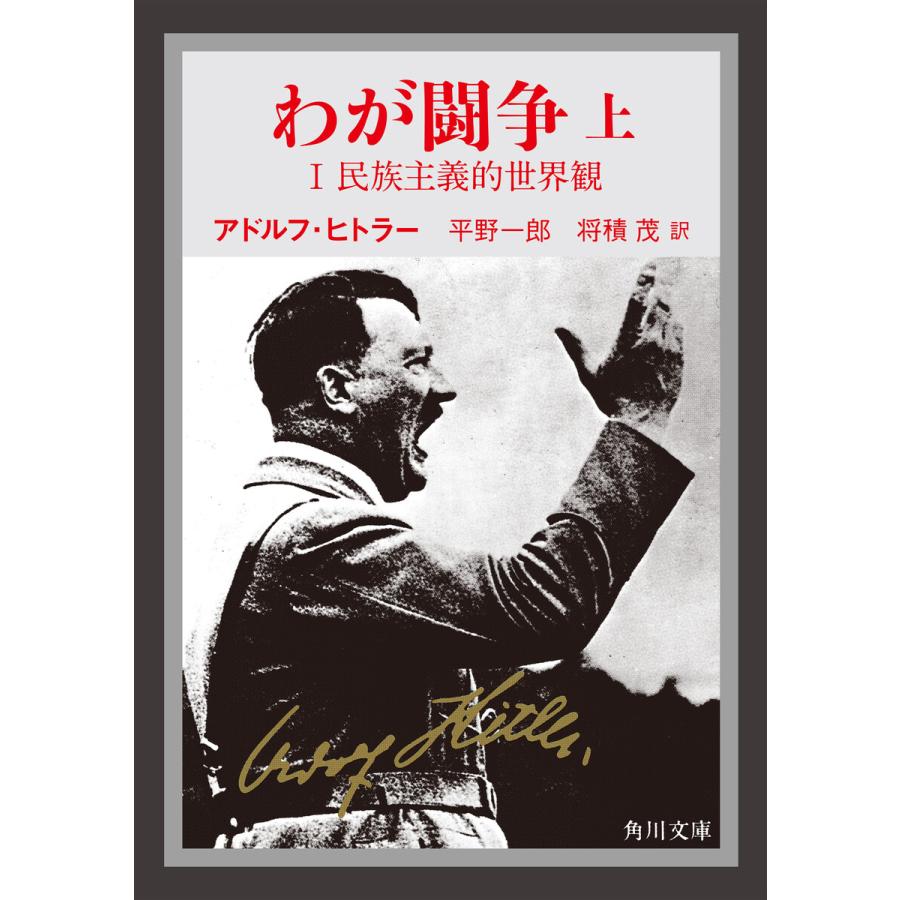 わが闘争 上 電子書籍版 著者 アドルフ ヒトラー 訳 平野一郎 訳 将積茂 B Ebookjapan 通販 Yahoo ショッピング