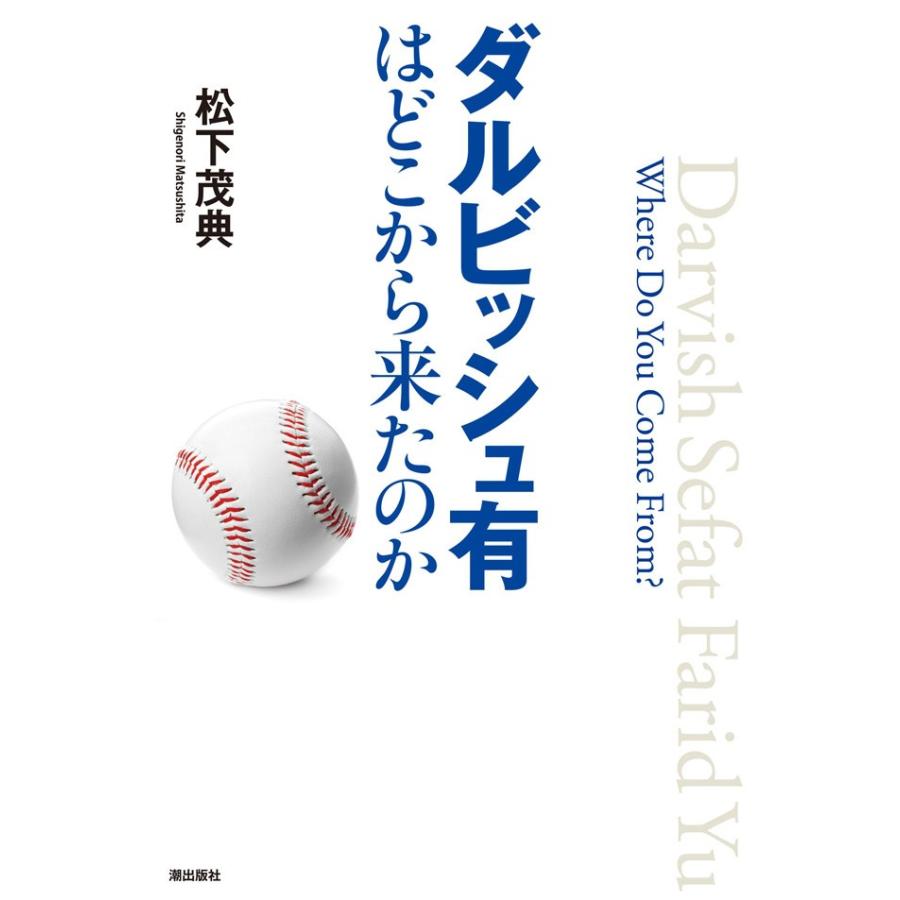 ダルビッシュ有はどこから来たのか 電子書籍版 / 松下茂典｜ebookjapan