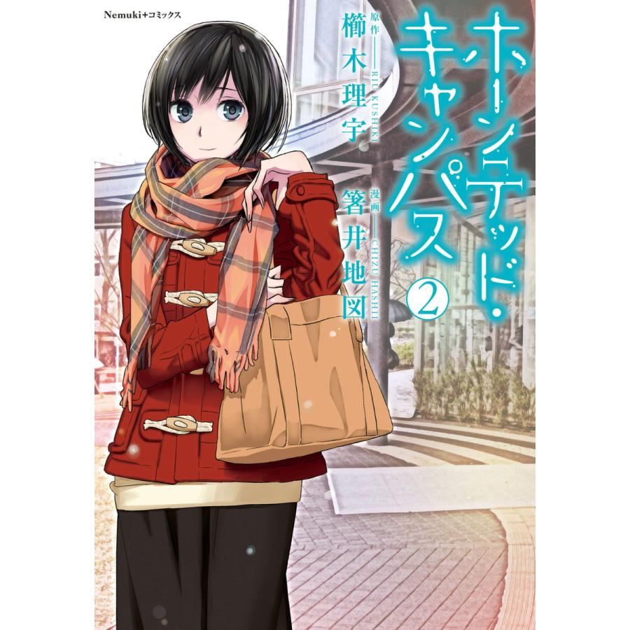 ホーンテッド キャンパス 2 電子書籍版 漫画 箸井地図 原作 櫛木理宇 B Ebookjapan 通販 Yahoo ショッピング