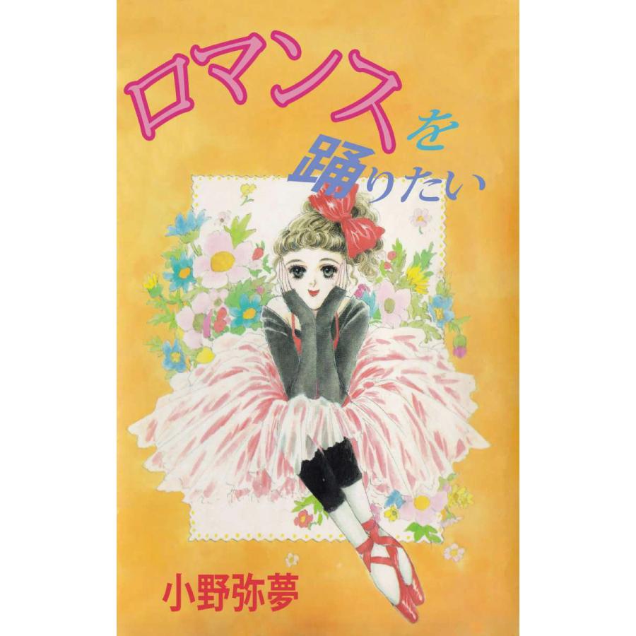 ロマンスを踊りたい 電子書籍版 小野弥夢 B Ebookjapan 通販 Yahoo ショッピング