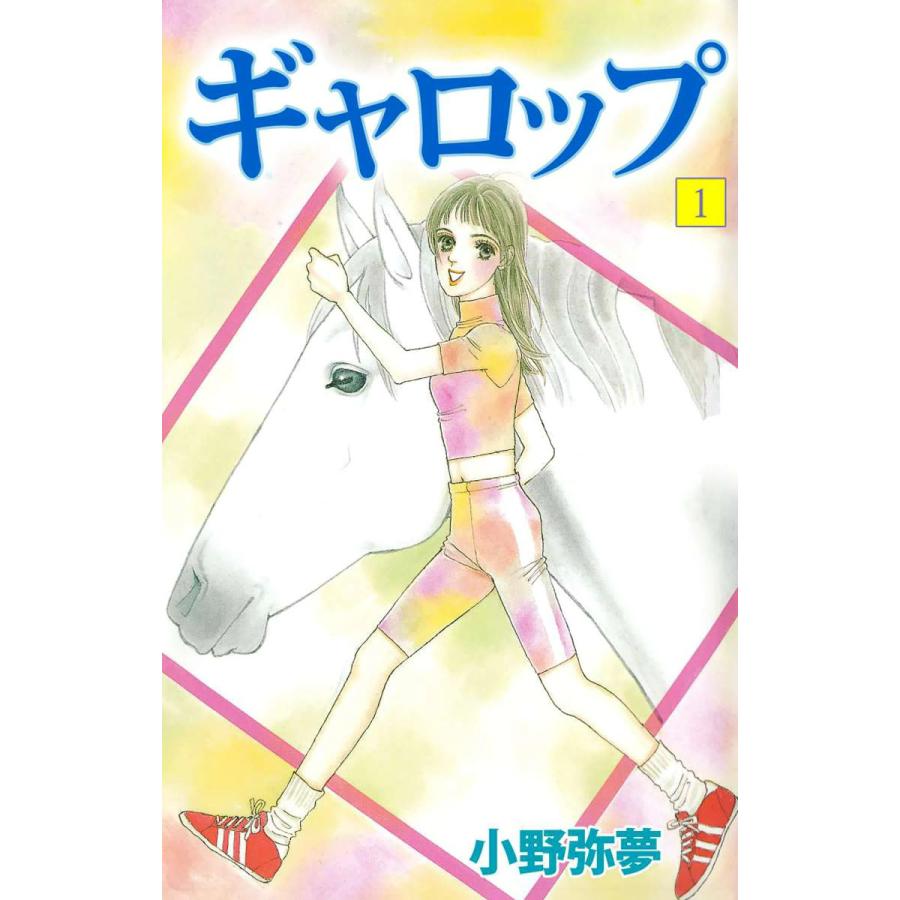 ギャロップ 1 電子書籍版 小野弥夢 B Ebookjapan 通販 Yahoo ショッピング
