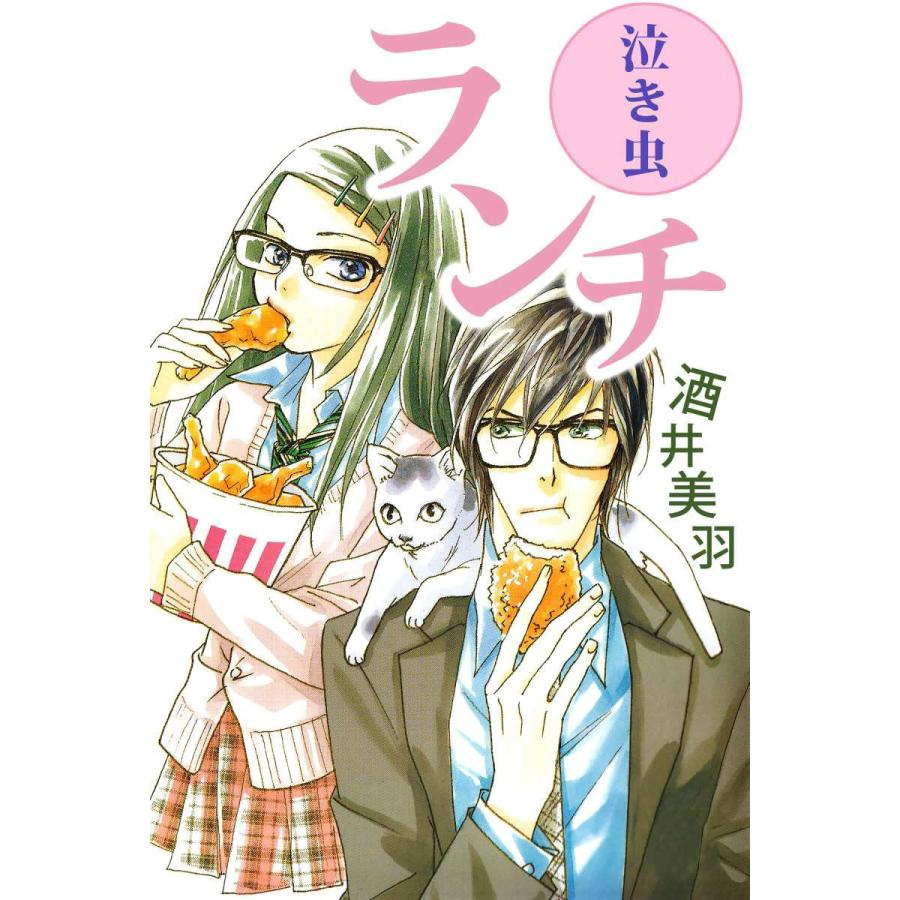 初回50 Offクーポン 泣き虫ランチ 電子書籍版 酒井美羽 B Ebookjapan 通販 Yahoo ショッピング