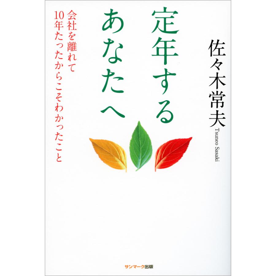 定年するあなたへ 電子書籍版 著 佐々木常夫 B Ebookjapan 通販 Yahoo ショッピング