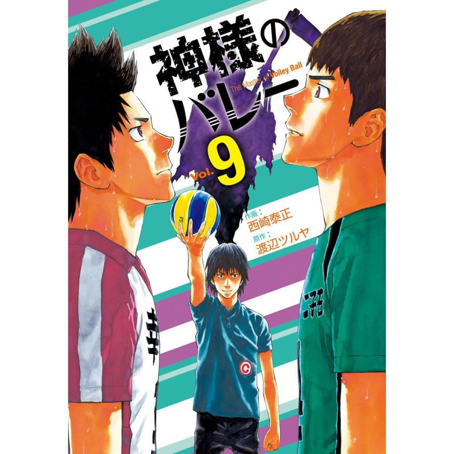 神様のバレー 9巻 電子書籍版 作画 西崎泰正 原作 渡辺ツルヤ B Ebookjapan 通販 Yahoo ショッピング