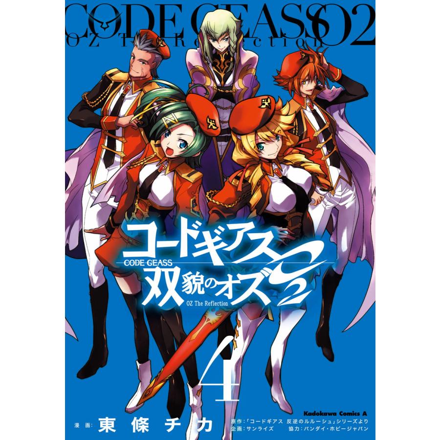 コードギアス 双貌のオズo2 4 電子書籍版 著者 東條チカ 原作 サンライズ 協力 バンダイ 協力 ホビージャパン B Ebookjapan 通販 Yahoo ショッピング