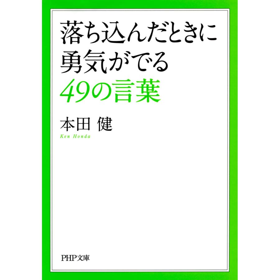 落ち込んだときに勇気がでる49の言葉 電子書籍版 著 本田健 B Ebookjapan 通販 Yahoo ショッピング