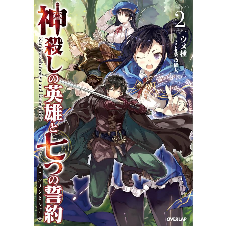 神殺しの英雄と七つの誓約 エルメンヒルデ 2 電子書籍版 ウメ種 柴乃櫂人 B Ebookjapan 通販 Yahoo ショッピング