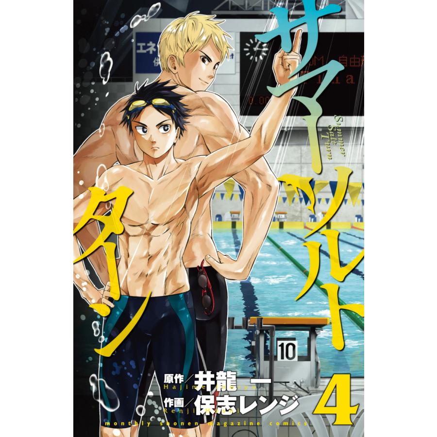 初回50 Offクーポン サマー ソルト ターン 4 電子書籍版 原作 井龍一 漫画 保志レンジ B Ebookjapan 通販 Yahoo ショッピング