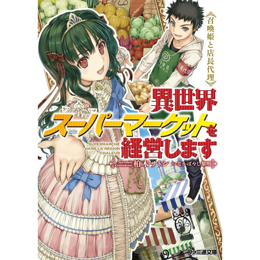 初回50 Offクーポン 異世界スーパーマーケットを経営します 召喚姫と店長代理 電子書籍版 著者 柏木サトシ イラスト なかばやし黎明 B Ebookjapan 通販 Yahoo ショッピング