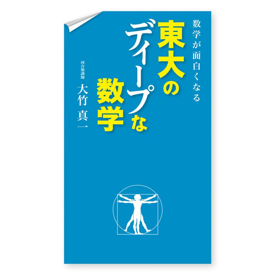 数学が面白くなる 東大のディープな数学 電子書籍版 / 著者:大竹真一 | 