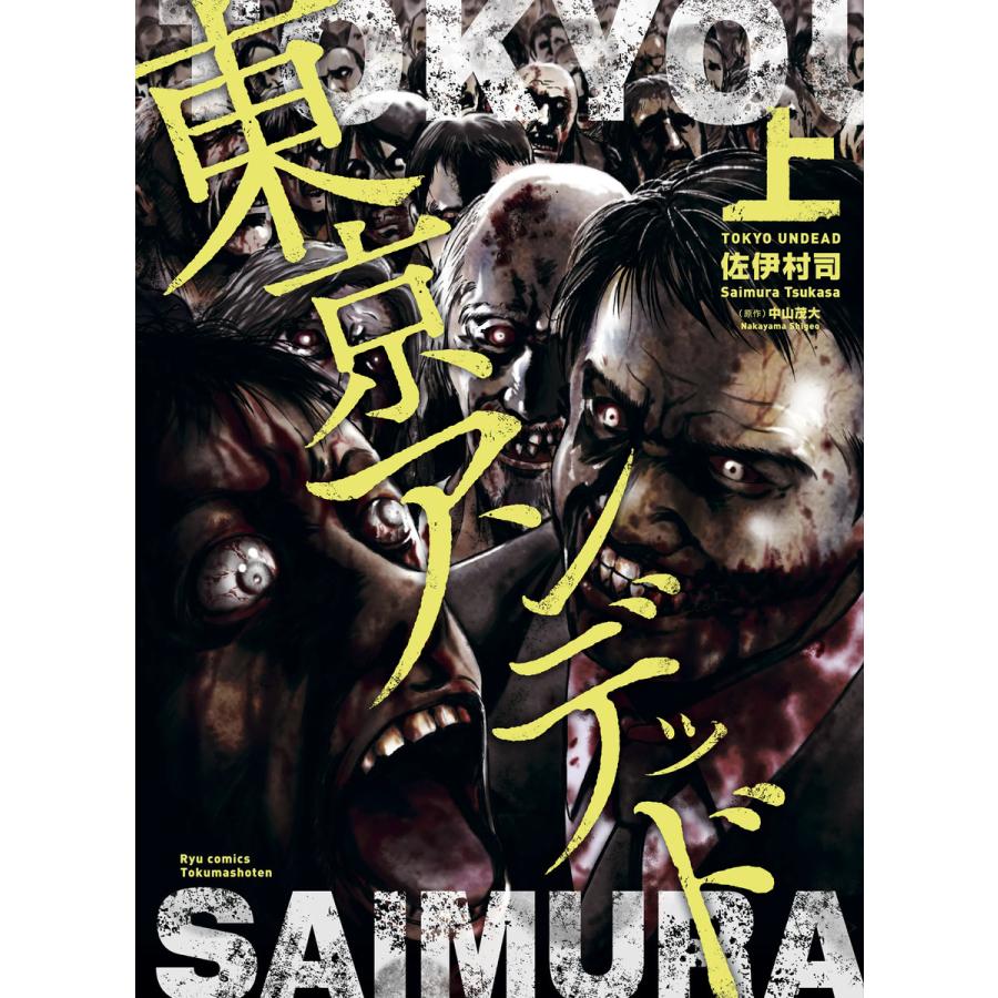 東京アンデッド 上 電子書籍版 作画 佐伊村司 原作 中山茂大 B Ebookjapan 通販 Yahoo ショッピング