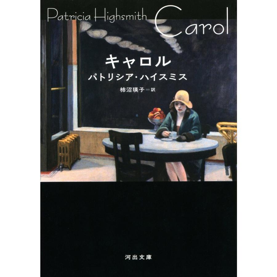 キャロル 電子書籍版 / パトリシア・ハイスミス/柿沼瑛子 | 