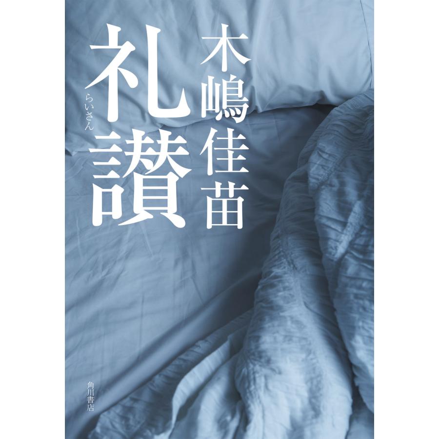 礼讃 電子書籍版 / 著者:木嶋佳苗 : ebookjapan ヤフー店 - 通販