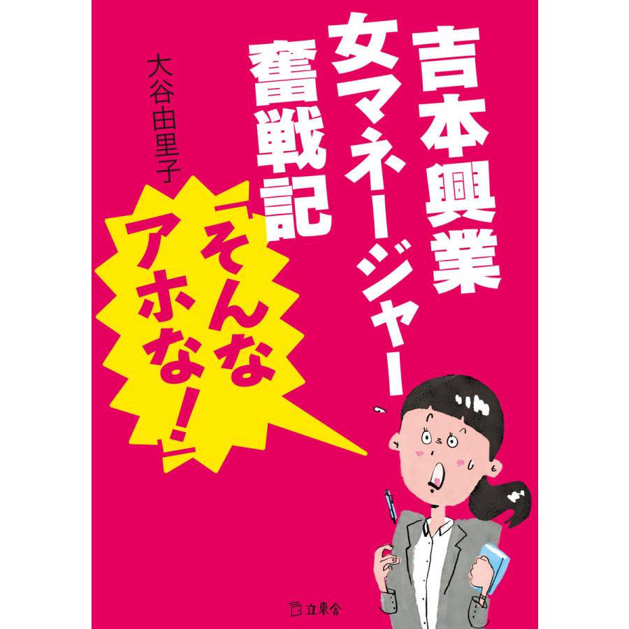 吉本興業女マネージャー奮戦記 そんなアホな 電子書籍版 著 大谷由里子 B Ebookjapan 通販 Yahoo ショッピング