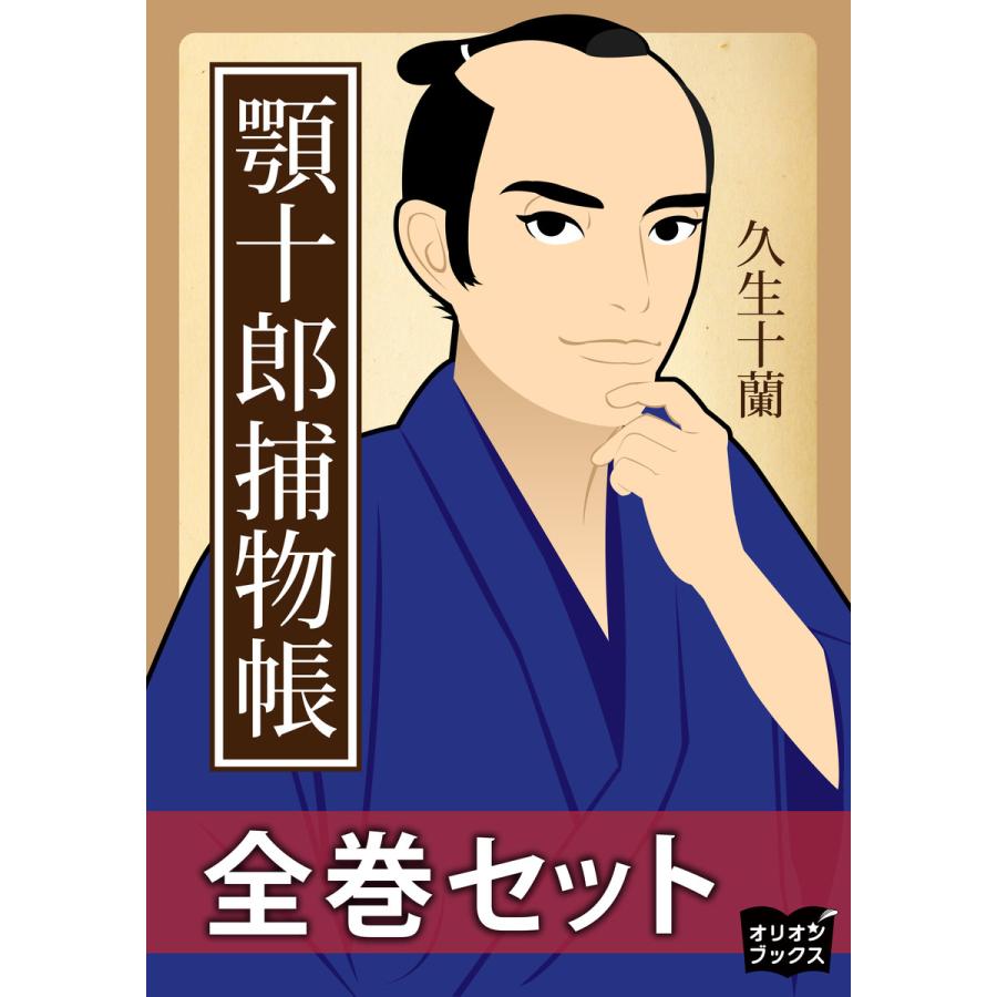 顎十郎捕物帳 全巻セット 電子書籍版 / 著:久生十蘭 | 