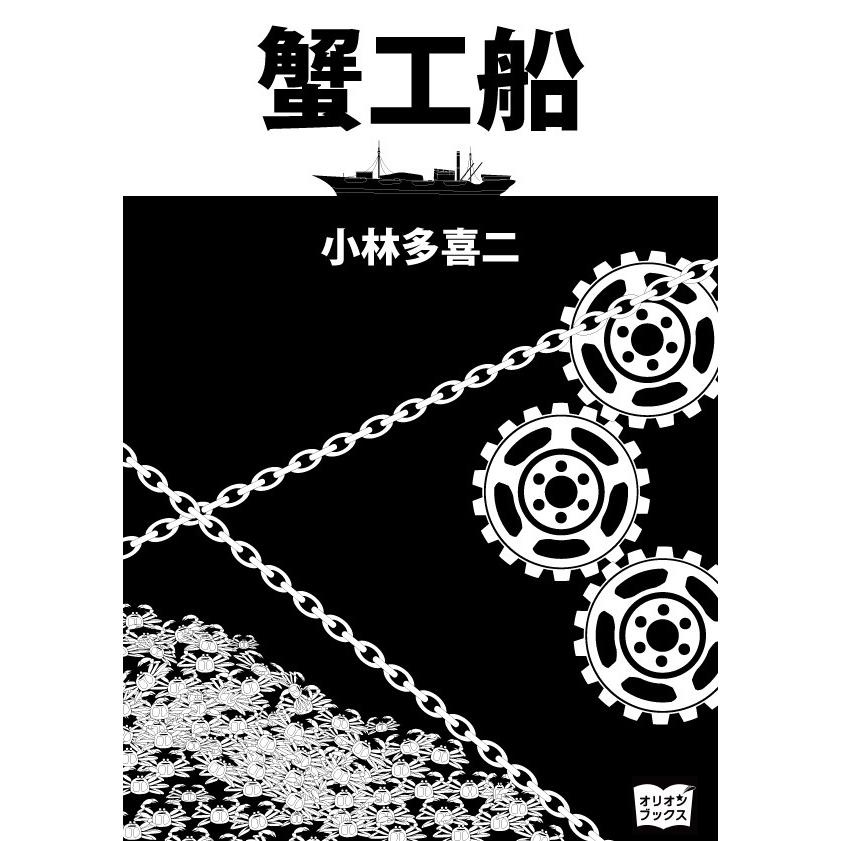 蟹工船 書籍 本 雑誌 コミック の商品一覧 通販 Yahoo ショッピング