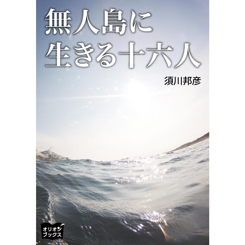 【初回50％OFFクーポン】無人島に生きる十六人 電子書籍版 / 著:須川邦彦 イラスト:fumina